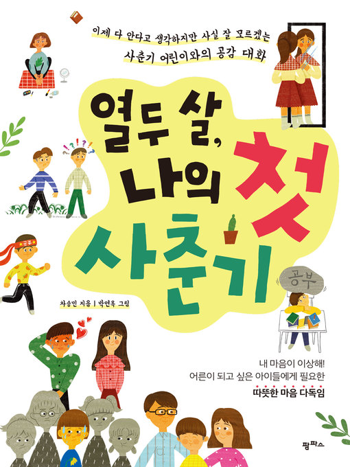 Title details for 열두 살, 나의 첫 사춘기 : 이제 다 안다고 생각하지만 사실 잘 모르겠는 사춘기 어린이와의 공감 대화 by 차승민 - Available